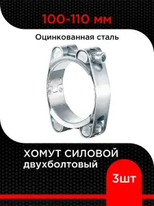 Хомут силовой двухболтовый 100-110 мм (3 шт) W1
