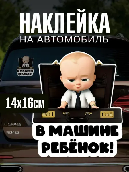 Yutti Автонаклейка виниловая с надписью В машине ребенок