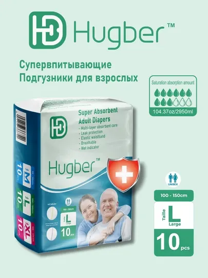 Подгузники для взрослых Hugber, размер L 100-150см, 10шт
