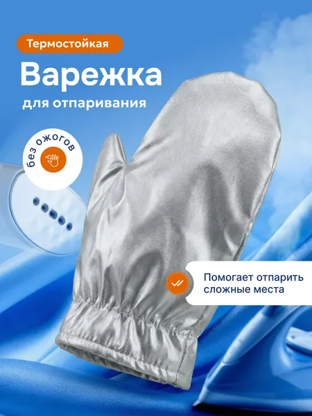 Защитная варежка (рукавица) для отпаривания одежды и глажки / Аксессуар для глажения - утюга и отпаривателя
