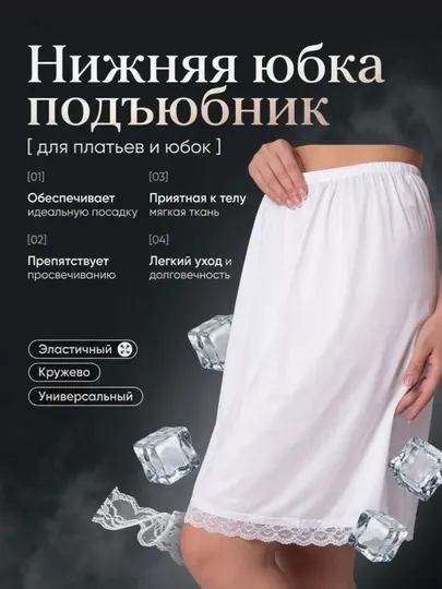 Подъюбник женский из 100% хлопка с кружевом