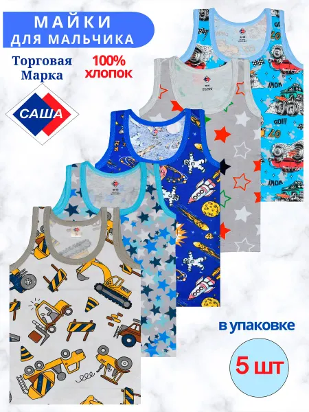 САША Майки детские, 100% хлопок, комплект - 5 шт