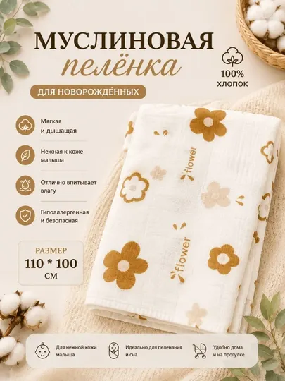 Муслиновая пелёнка для новорождённых 100% хлопок
