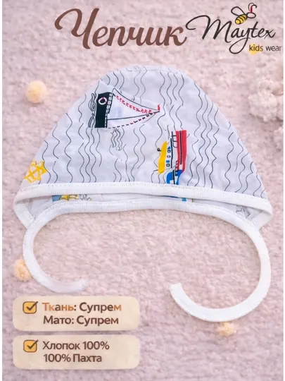 Чепчик для новорожденных, супрем, 100% хлопок