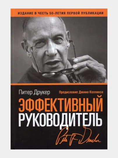 Эффективный руководитель, Питер Друкер