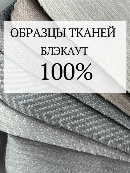 Образцы тканей для штор 100% блэкаут .