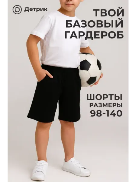 Детрик Шорты для мальчика 100% хлопок