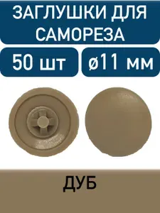 Заглушка под саморез, дуб, 50шт