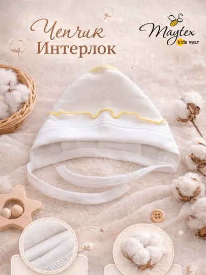 Чепчик с оборкой для новорожденных, интерлок, 100% хлопок