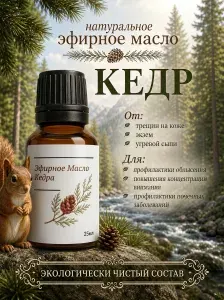 Эфирное масло Кедр ,100% натуральное 25 мл