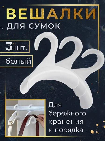 Вешалка для сумок, рюкзака. Вешалка для шарфов, ремней. Крючок для сумок. Набор 3шт