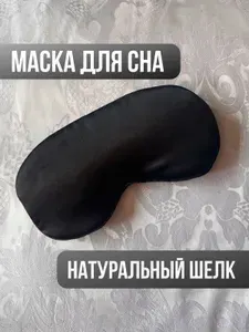 Маска для сна черная шелковая, 100% шелк