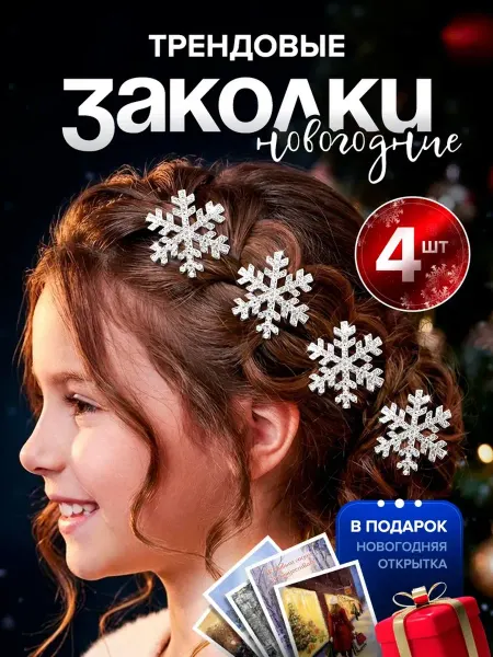Заколки снежинки для волос новогодние на утренник
