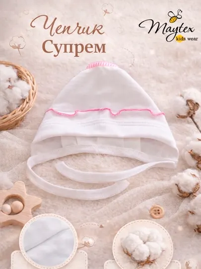 Чепчик с оборкой для новорожденных, супрем, 100% хлопок