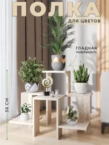 Этажерка для цветов напольная дуб сонома