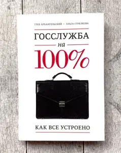 Госслужба на 100%. Как все устроено | Архангельский Глеб Алексеевич, Стрелкова Ольга Сергеевна | Книга б/у