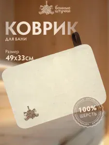 Коврик для бани с вышитым логотипом "Банные Штучки", войлок 100%