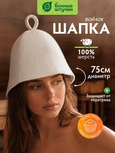 Шапка для бани и сауны "Классика", 100% Шерсть Банные штучки