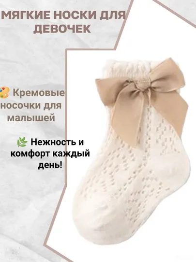 Носки с сеточкой и бантиком для девочек – 100% хлопок
