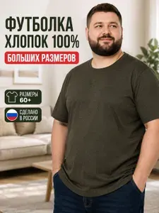 ПОЛНОТА СТИЛЯ Футболка мужская больших размеров хлопок 100%