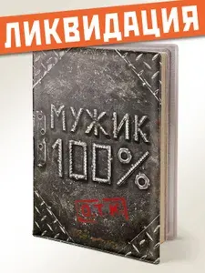 Обложка на паспорт / загранпаспорт - Бюро Находок - "Мужик 100%"