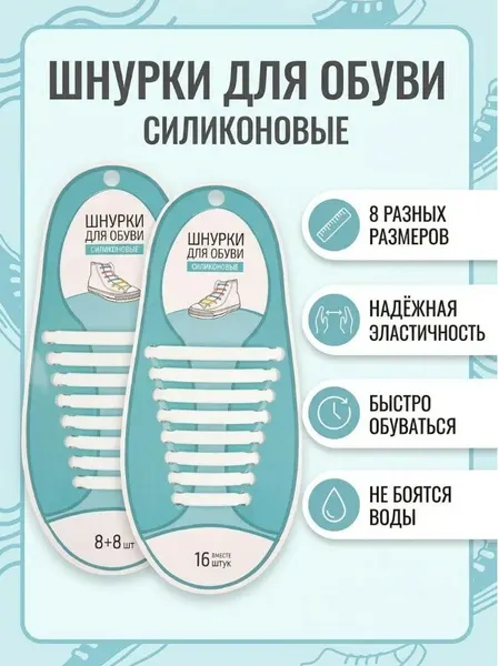 Плоские эластичные шнурки, комплект 16 штук 8 штук разного размера для каждой ноги материал - силикон цвет белый
