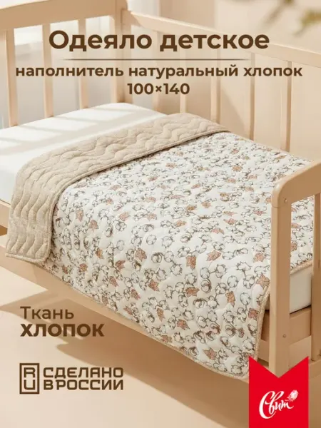 Свит Одеяло детское в кроватку хлопок 100% всесезонное