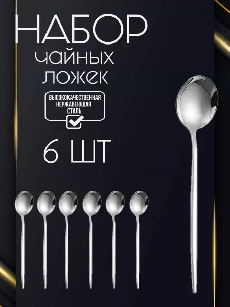 Столовые приборы Ложка чайная круглая 6 шт