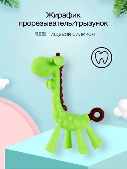 Детский силиконовый прорезыватель «Жирафик» – грызунок, 100% пищевой силикон