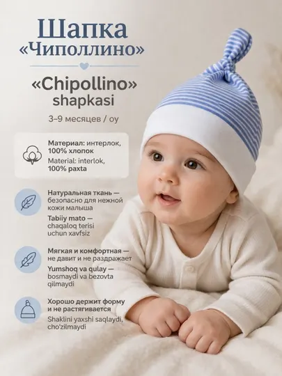 Шапка «Чиполлино» для малышей, 100% хлопок (интерлок), мягкая и удобная