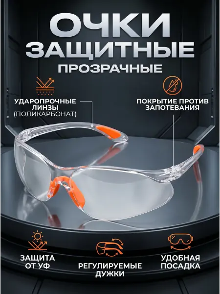 Очки защитные прозрачные открытые с дужками