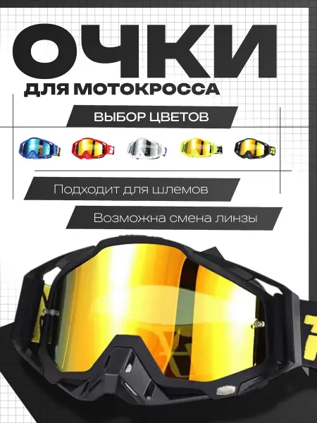 100% Очки для мотокросса и эндуро Мотоочки для шлема мотокросс