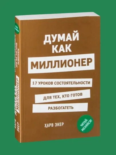 Думай как миллионер. Т. Экер