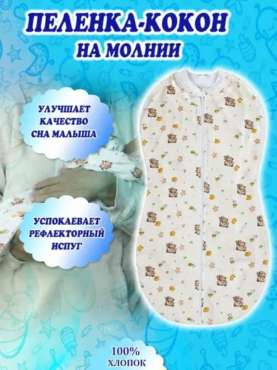 Пеленка-кокон для новорожденных на молнии из 100% хлопка, спальный мешок для малышей