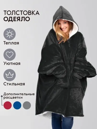 Одеяло-кофта с капюшоном, 100% флис, оверсайз