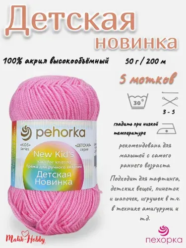 Пряжа Детская новинка Пехорка - 11 (Яр. Розовый) - 5 мотков, 100% акрил, (50г, 200м), нитки для ручного вязания и тафтинга