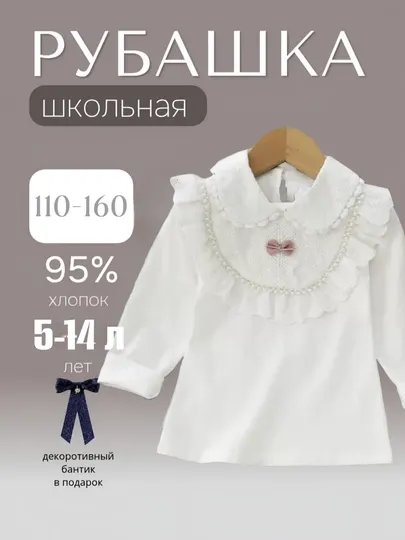 Хлопковая школьная форма для девочек белая рубашка лонгслив хлопок 100% 110-160