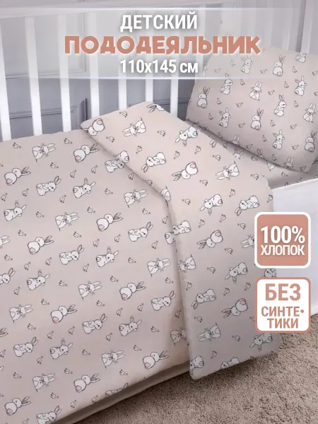 Eppel Store Пододеяльник 110х140 детский для девочки, бязь, 100% хлопок