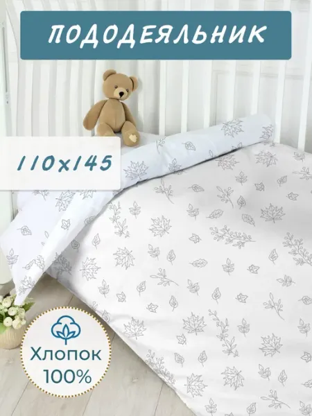 NIKOLsky Textile Пододеяльник детский 110х140 в кроватку хлопок 100%