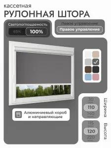 Кассетная рулонная штора 110x120 см, тёмно-серый/графит блэкаут 100%, с правым управлением, с алюминиевыми направляющими на пластиковые окна/балкон, с вертикальными направляющими, без сверления, УНИ2
