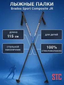 Лыжные палки детские 115 см для беговых лыж синие STC Brados Sport Composite 100% стекловолокно