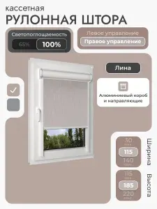 Кассетная рулонная штора 115x185 см, бежевый (под лён) блэкаут 100%, с правым управлением, с алюминиевыми направляющими на пластиковые окна/балкон, с вертикальными направляющими