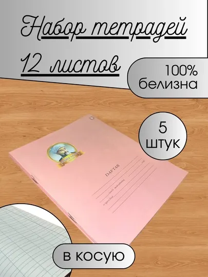 Тетради в косую линию, 12 листов, 100% белизна, 5-10-20 штук на выбор