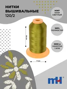 Нитки вышивальные 100% РЕ 120/2 цвет хаки светлый