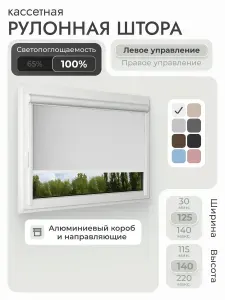 Кассетная рулонная штора 125x140 см, белый блэкаут 100%, с левым управлением, с алюминиевыми направляющими на пластиковые окна/балкон, с вертикальными направляющими, без сверления, УНИ2