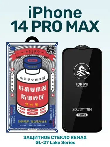 Защитное стекло на Айфон 14 Про Макс/ Стекло для iPhone 14 Pro Max Remax GL-27 100% защита экрана