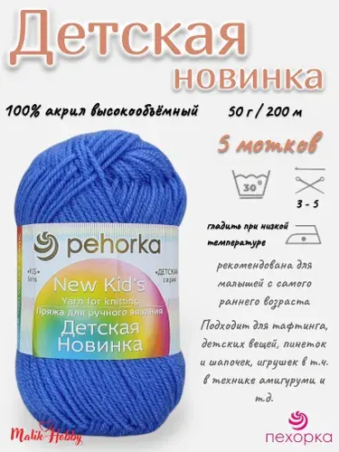 Пряжа Детская новинка Пехорка - 15 (Т.Голубой) - 5 мотков, 100% акрил, (50г, 200м), нитки для ручного вязания и тафтинга