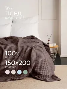 Плед 150х200 вафельный, 100% хлопок
