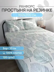 Простынь на резинке 160х200х30, Ранфорс, 100% хлопок