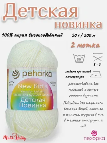 Пряжа Детская новинка Пехорка - 166 (Суровый) - 2 мотка, 100% акрил, (50г, 200м), нитки для ручного вязания и тафтинга